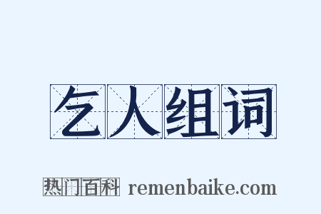 乞人组词是什么意思的图片